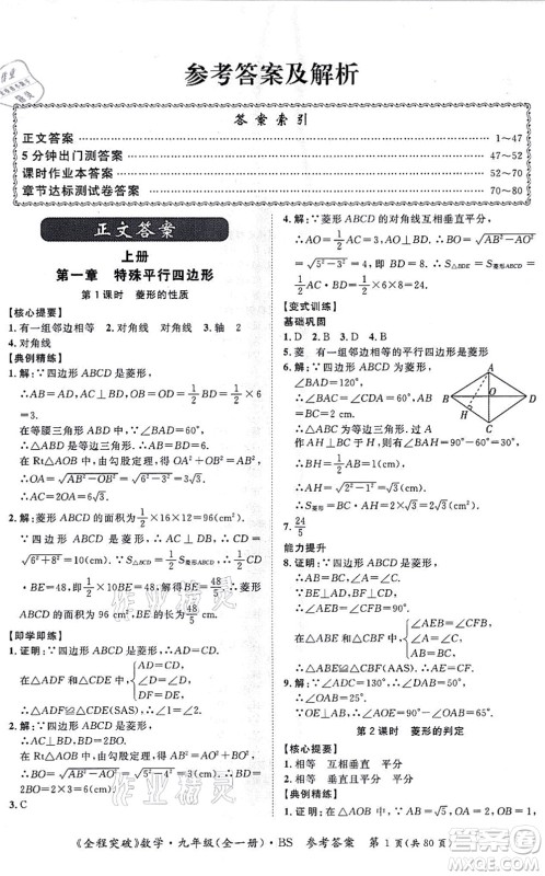 延边大学出版社2021思而优教育全程突破九年级数学全一册BS北师版答案 延边大学出版社2021思而优教育全程突破九年级数学全一册BS北师版答案