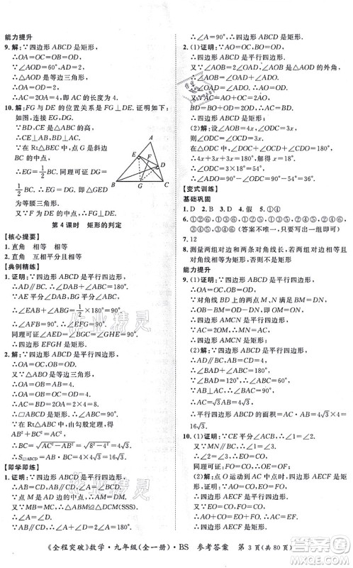 延边大学出版社2021思而优教育全程突破九年级数学全一册BS北师版答案 延边大学出版社2021思而优教育全程突破九年级数学全一册BS北师版答案