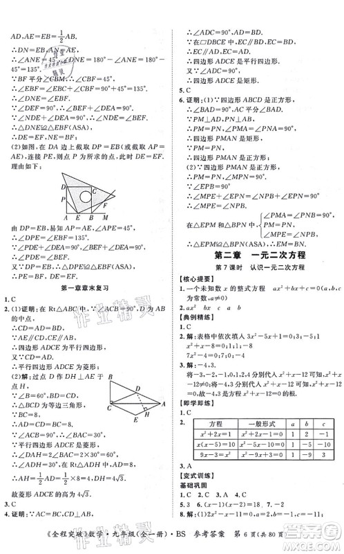延边大学出版社2021思而优教育全程突破九年级数学全一册BS北师版答案 延边大学出版社2021思而优教育全程突破九年级数学全一册BS北师版答案
