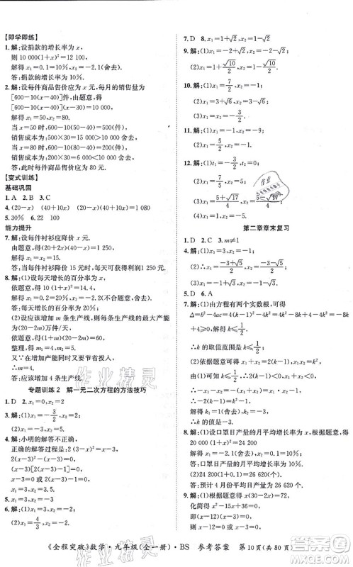 延边大学出版社2021思而优教育全程突破九年级数学全一册BS北师版答案 延边大学出版社2021思而优教育全程突破九年级数学全一册BS北师版答案