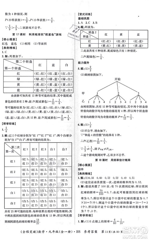 延边大学出版社2021思而优教育全程突破九年级数学全一册BS北师版答案 延边大学出版社2021思而优教育全程突破九年级数学全一册BS北师版答案