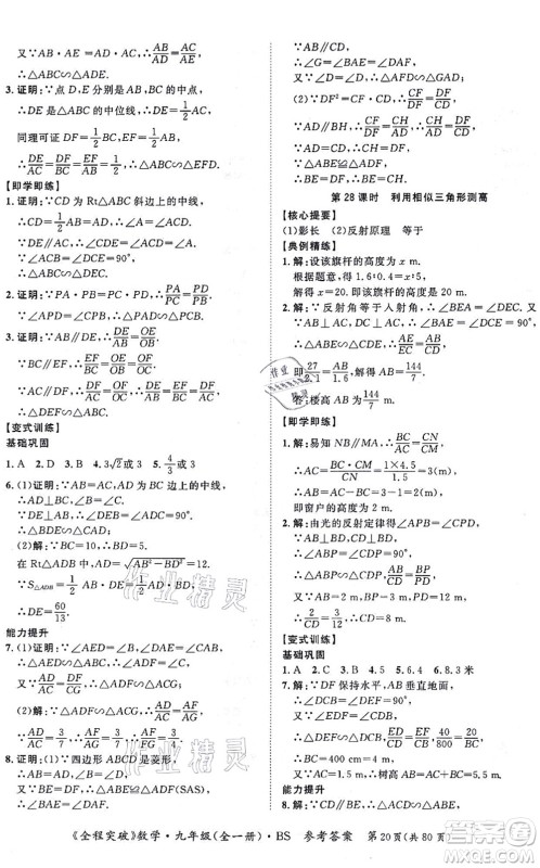 延边大学出版社2021思而优教育全程突破九年级数学全一册BS北师版答案 延边大学出版社2021思而优教育全程突破九年级数学全一册BS北师版答案