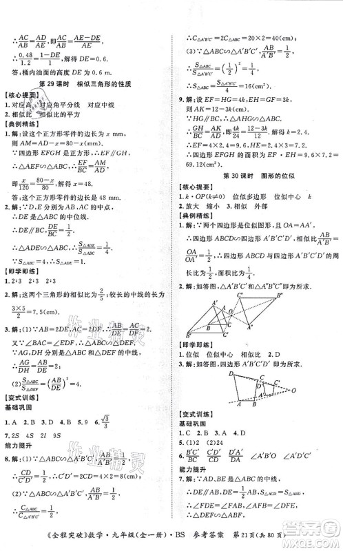 延边大学出版社2021思而优教育全程突破九年级数学全一册BS北师版答案 延边大学出版社2021思而优教育全程突破九年级数学全一册BS北师版答案