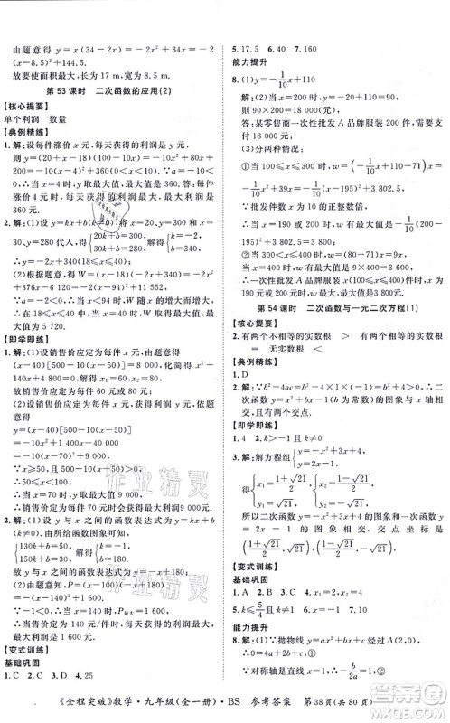 延边大学出版社2021思而优教育全程突破九年级数学全一册BS北师版答案 延边大学出版社2021思而优教育全程突破九年级数学全一册BS北师版答案