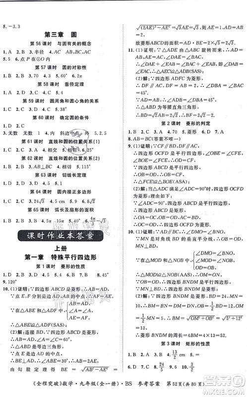 延边大学出版社2021思而优教育全程突破九年级数学全一册BS北师版答案 延边大学出版社2021思而优教育全程突破九年级数学全一册BS北师版答案