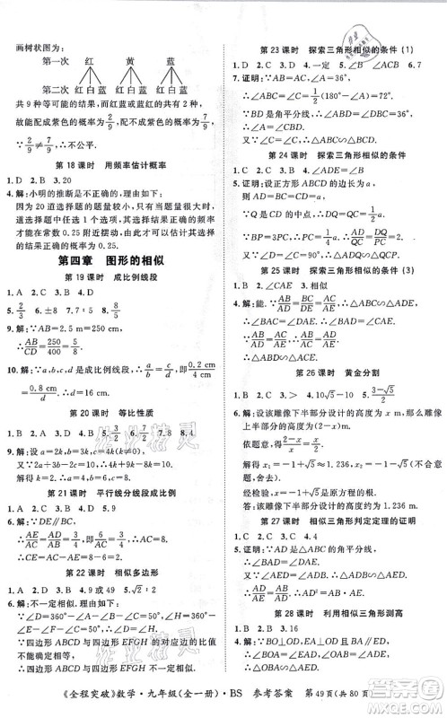 延边大学出版社2021思而优教育全程突破九年级数学全一册BS北师版答案 延边大学出版社2021思而优教育全程突破九年级数学全一册BS北师版答案