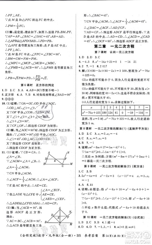 延边大学出版社2021思而优教育全程突破九年级数学全一册BS北师版答案 延边大学出版社2021思而优教育全程突破九年级数学全一册BS北师版答案