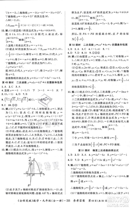 延边大学出版社2021思而优教育全程突破九年级数学全一册BS北师版答案 延边大学出版社2021思而优教育全程突破九年级数学全一册BS北师版答案