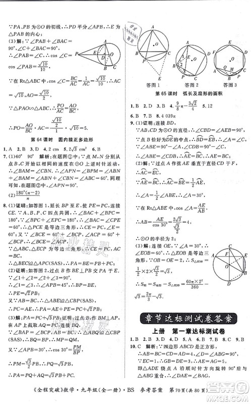延边大学出版社2021思而优教育全程突破九年级数学全一册BS北师版答案 延边大学出版社2021思而优教育全程突破九年级数学全一册BS北师版答案