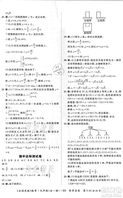 延边大学出版社2021思而优教育全程突破九年级数学全一册BS北师版答案 延边大学出版社2021思而优教育全程突破九年级数学全一册BS北师版答案