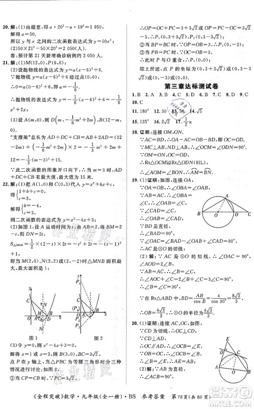 延边大学出版社2021思而优教育全程突破九年级数学全一册BS北师版答案 延边大学出版社2021思而优教育全程突破九年级数学全一册BS北师版答案