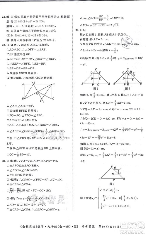 延边大学出版社2021思而优教育全程突破九年级数学全一册BS北师版答案 延边大学出版社2021思而优教育全程突破九年级数学全一册BS北师版答案