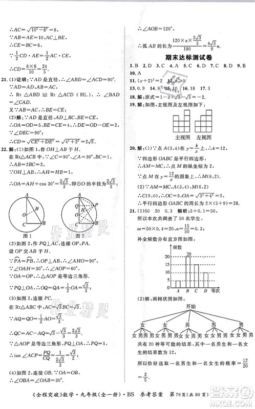 延边大学出版社2021思而优教育全程突破九年级数学全一册BS北师版答案 延边大学出版社2021思而优教育全程突破九年级数学全一册BS北师版答案