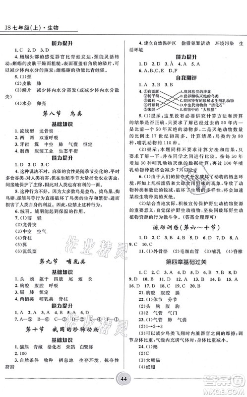 河北少年儿童出版社2021夺冠百分百初中精讲精练七年级生物上册JS冀少版答案