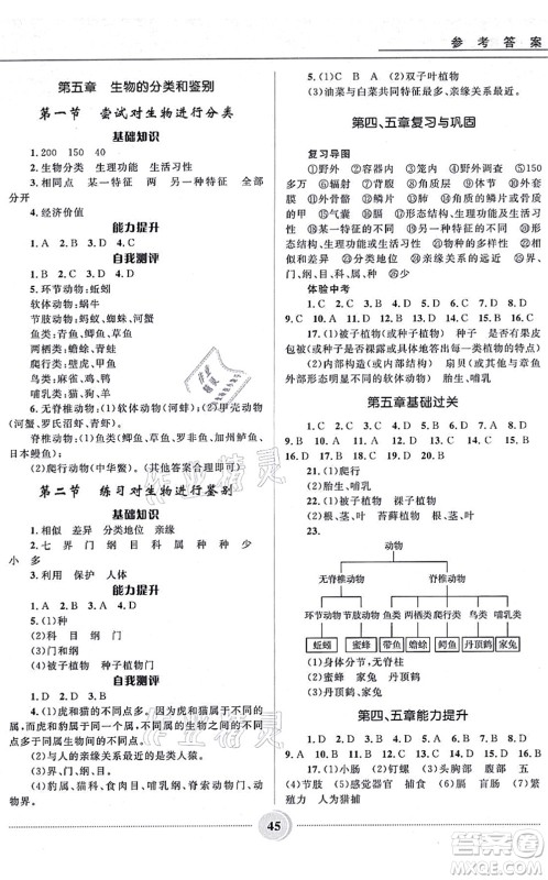 河北少年儿童出版社2021夺冠百分百初中精讲精练七年级生物上册JS冀少版答案