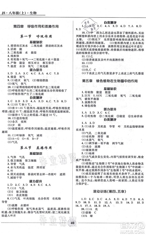 河北少年儿童出版社2021夺冠百分百初中精讲精练八年级生物上册JS冀少版答案