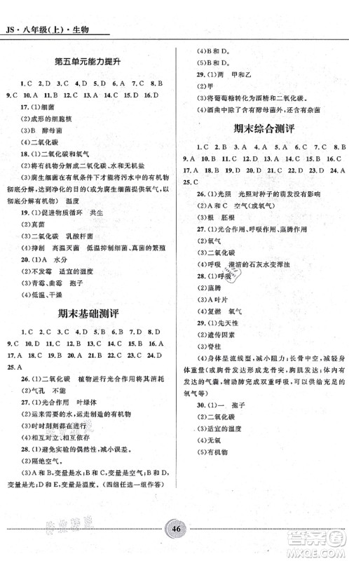 河北少年儿童出版社2021夺冠百分百初中精讲精练八年级生物上册JS冀少版答案