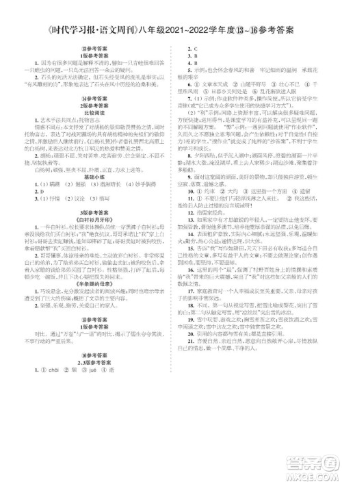 时代学习报语文周刊八年级2021-2022学年度13-16期参考答案