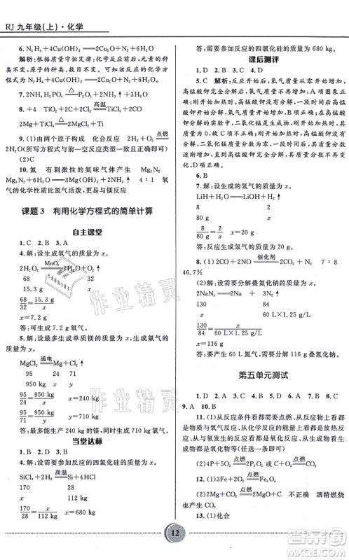 河北少年儿童出版社2021夺冠百分百初中精讲精练九年级化学上册人教版答案