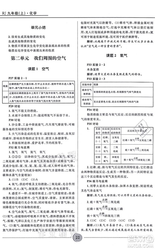 河北少年儿童出版社2021夺冠百分百初中精讲精练九年级化学上册人教版答案