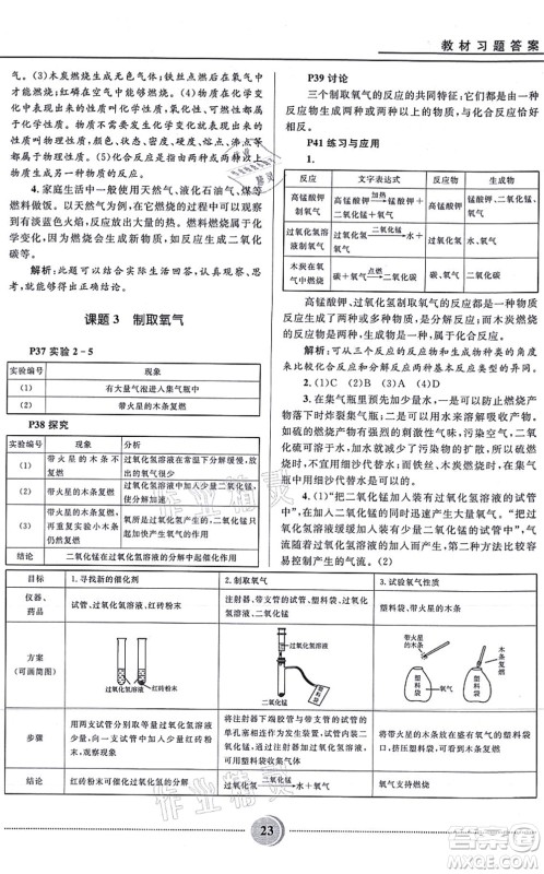 河北少年儿童出版社2021夺冠百分百初中精讲精练九年级化学上册人教版答案