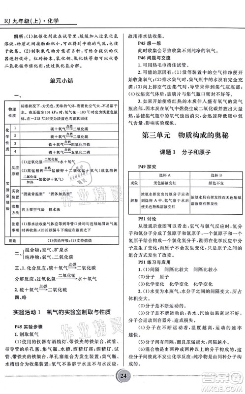 河北少年儿童出版社2021夺冠百分百初中精讲精练九年级化学上册人教版答案 河北少年儿童出版社2021夺冠百分百初中精讲精练九年级化学上册人教版答案