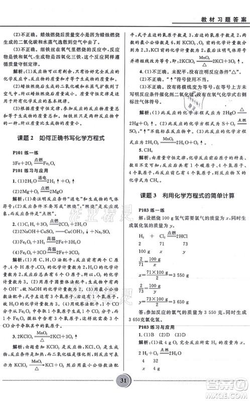 河北少年儿童出版社2021夺冠百分百初中精讲精练九年级化学上册人教版答案