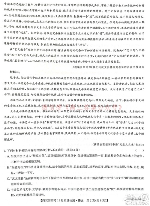 2022届九师联盟高三新高考11月质量检测语文试题及答案