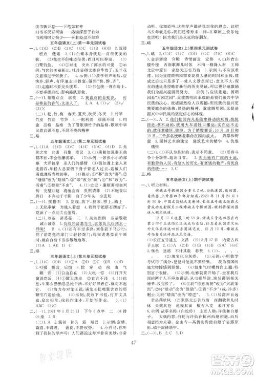 安徽文艺出版社2021新经典练与测五年级语文上册人教版参考答案 安徽文艺出版社2021新经典练与测五年级语文上册人教版参考答案