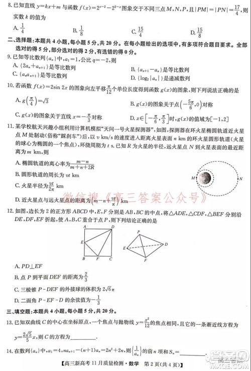 2022届九师联盟高三新高考11月质量检测数学试题及答案