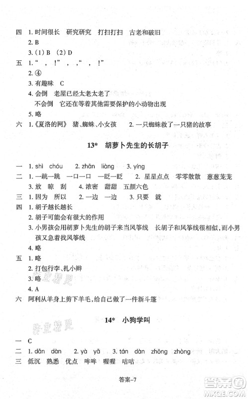 浙江少年儿童出版社2021每课一练三年级语文上册人教版丽水专版答案