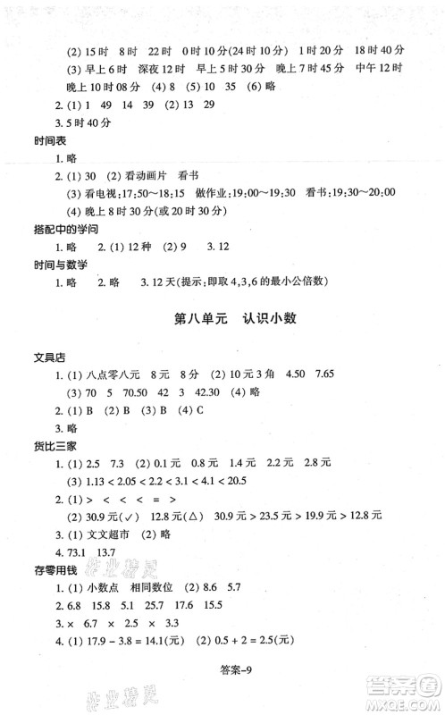 浙江少年儿童出版社2021每课一练三年级数学上册B北师大版答案