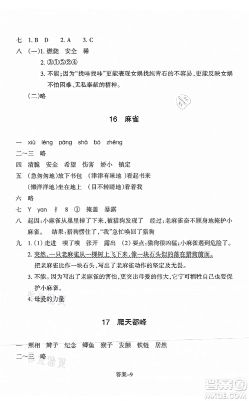 浙江少年儿童出版社2021每课一练四年级语文上册R人教版答案