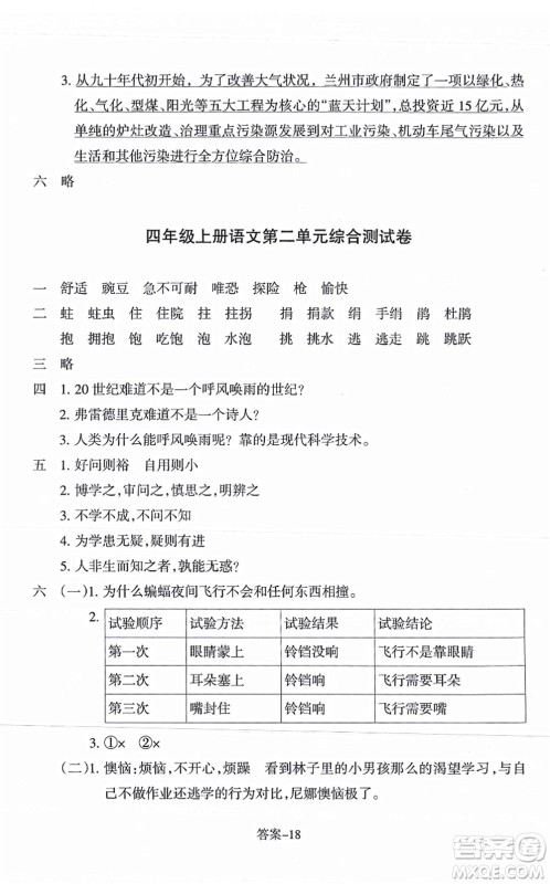 浙江少年儿童出版社2021每课一练四年级语文上册R人教版答案