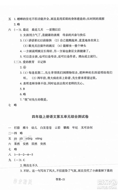 浙江少年儿童出版社2021每课一练四年级语文上册R人教版答案