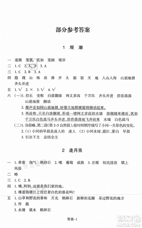 浙江少年儿童出版社2021每课一练四年级语文上册人教版丽水专版答案 浙江少年儿童出版社2021每课一练四年级语文上册人教版丽水专版答案