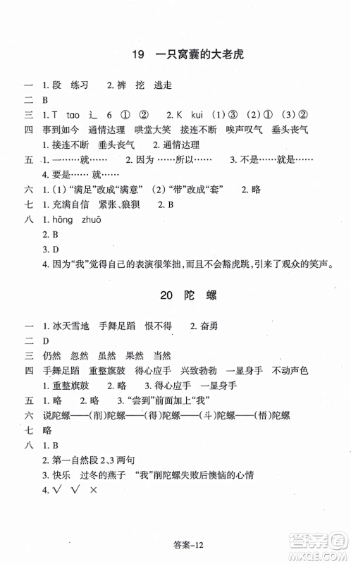 浙江少年儿童出版社2021每课一练四年级语文上册人教版丽水专版答案 浙江少年儿童出版社2021每课一练四年级语文上册人教版丽水专版答案