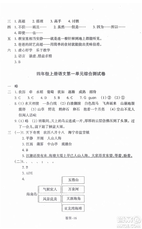 浙江少年儿童出版社2021每课一练四年级语文上册人教版丽水专版答案 浙江少年儿童出版社2021每课一练四年级语文上册人教版丽水专版答案