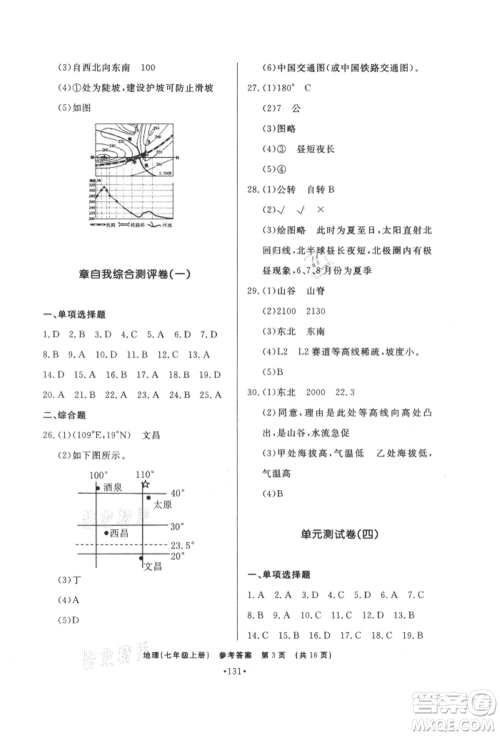 济南出版社2021初中知识与能力测试卷七年级地理上册人教版参考答案 济南出版社2021初中知识与能力测试卷七年级地理上册人教版参考答案