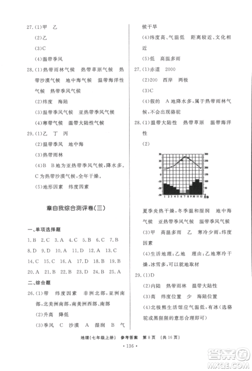 济南出版社2021初中知识与能力测试卷七年级地理上册人教版参考答案