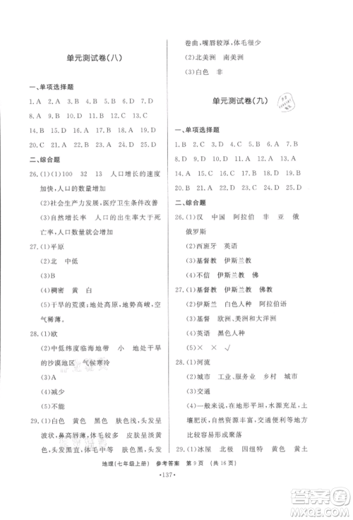 济南出版社2021初中知识与能力测试卷七年级地理上册人教版参考答案