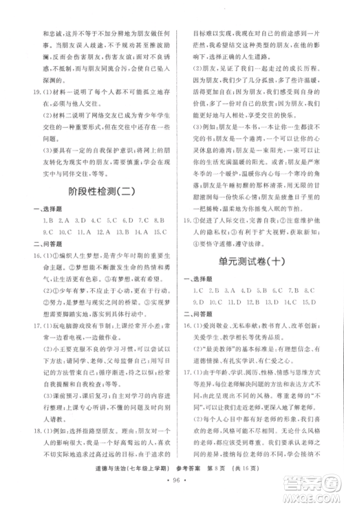 济南出版社2021初中知识与能力测试卷七年级道德与法治上册人教版参考答案