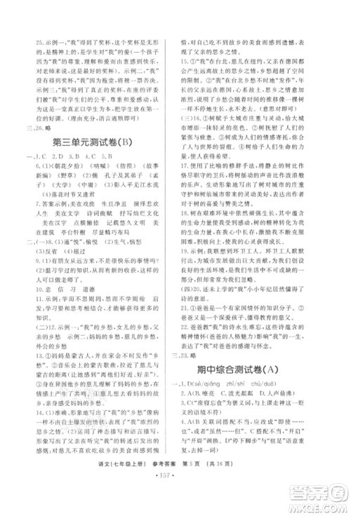 济南出版社2021初中知识与能力测试卷七年级语文上册人教版参考答案