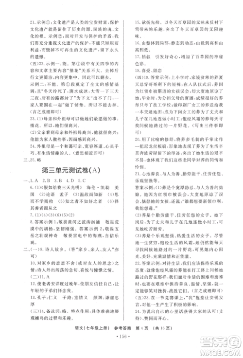 济南出版社2021初中知识与能力测试卷七年级语文上册人教版参考答案