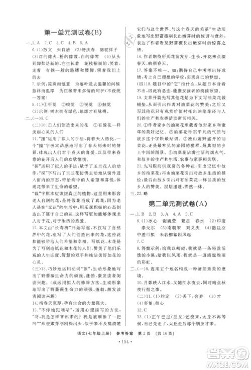 济南出版社2021初中知识与能力测试卷七年级语文上册人教版参考答案