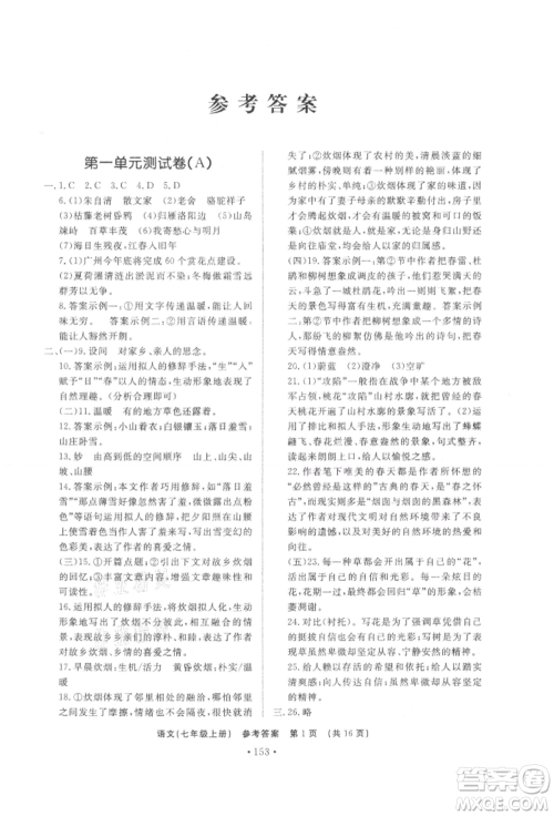 济南出版社2021初中知识与能力测试卷七年级语文上册人教版参考答案 济南出版社2021初中知识与能力测试卷七年级语文上册人教版参考答案