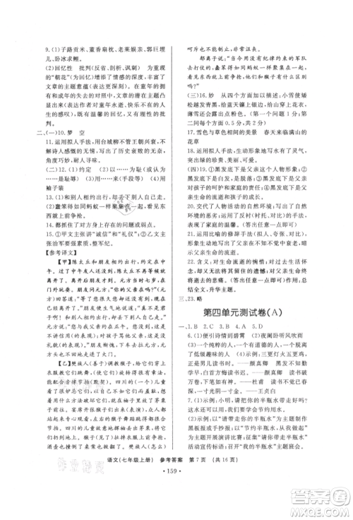 济南出版社2021初中知识与能力测试卷七年级语文上册人教版参考答案