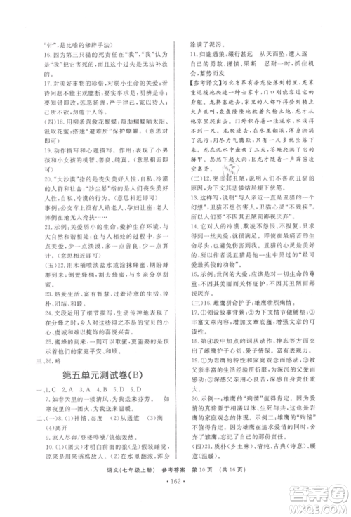 济南出版社2021初中知识与能力测试卷七年级语文上册人教版参考答案 济南出版社2021初中知识与能力测试卷七年级语文上册人教版参考答案