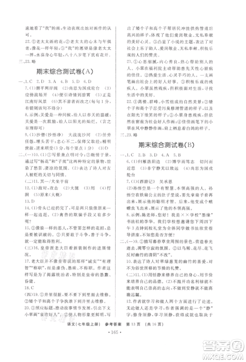 济南出版社2021初中知识与能力测试卷七年级语文上册人教版参考答案