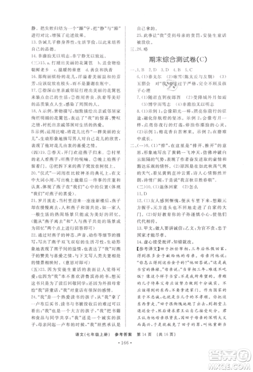 济南出版社2021初中知识与能力测试卷七年级语文上册人教版参考答案 济南出版社2021初中知识与能力测试卷七年级语文上册人教版参考答案